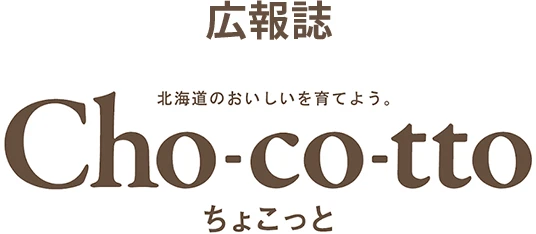 広報誌 北海道のおいしいを育てよう。「Cho-co-tto」ちょこっと