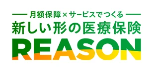 月額保障✕サービスでつくる 新しい形の医療保険 REASON