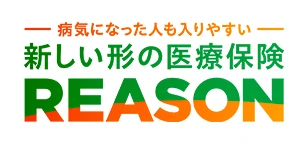 病気になった人も入りやすい 新しい形の医療保険 REASON