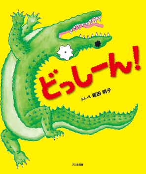 どっしーん ホームページ用サイズ加工.png