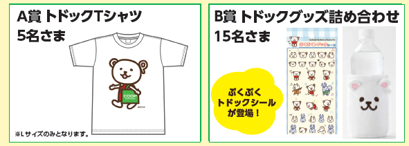 ※景品の画像はイメージです。<br>※当選発表は8 月上旬の景品発送をもってかえさせていただきます。<br>トドックシールは納品に時間がかかる場合がございます。万が一発送が遅れる場合は、当選者の方へ個別ご連絡を差し上げます。