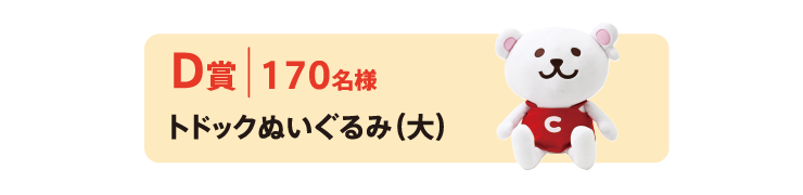 ラブコープ総選挙2025　D賞