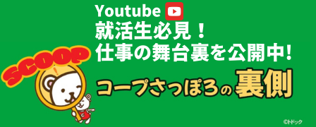 コープさっぽろ裏側チャンネル（Youtube）｜仕事の舞台裏大公開！