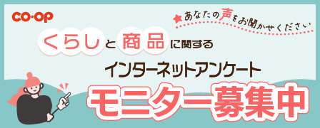 【日本生協連】くらしと商品に関するインターネットアンケートモニター募集中