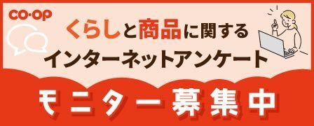 【日本生協連】くらしと商品に関するインターネットアンケートモニター募集中