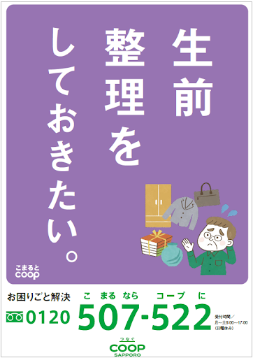 こまるとコープで家財整理・生前整理・遺品整理 9月16日より札幌市内で開始｜インフォメーション｜生活協同組合コープさっぽろ