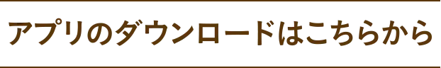 アプリのダウンロードはこちら