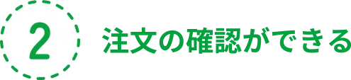 注文の確認ができる