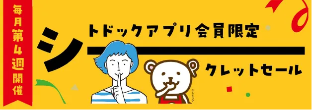 シークレットセールバナー